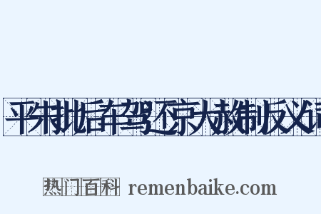 平朱批后车驾还京大赦制反义词是什么意思的图片